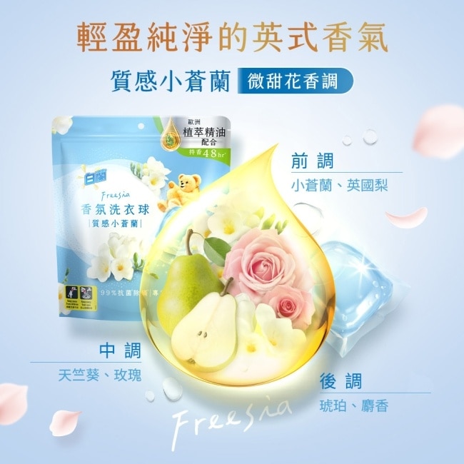 白蘭香氛洗衣球 質感小蒼蘭230G (10G*23顆) image