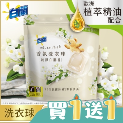 白蘭 - 白蘭香氛洗衣球 純淨白麝香230G (10G*23顆)
