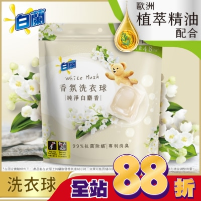 白蘭 白蘭香氛洗衣球 純淨白麝香230G (10G*23顆)