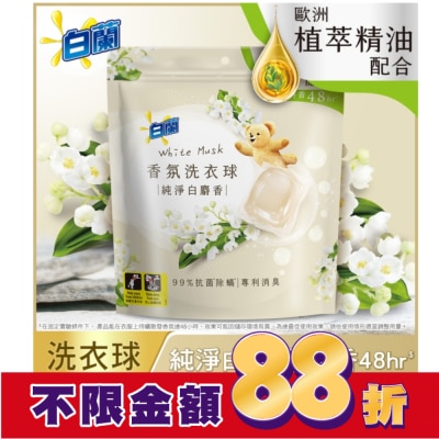 白蘭 白蘭香氛洗衣球 純淨白麝香230G (10G*23顆)