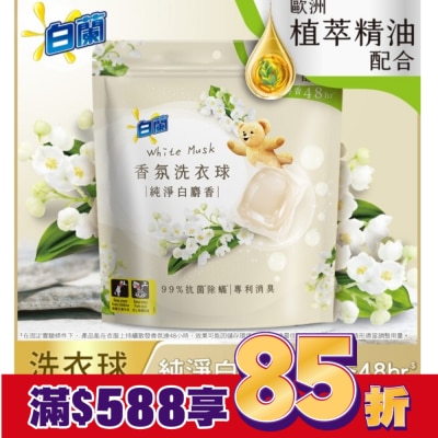 白蘭 白蘭香氛洗衣球 純淨白麝香230G (10G*23顆)