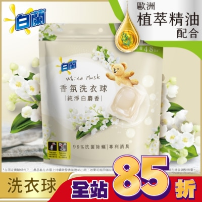 白蘭 白蘭香氛洗衣球 純淨白麝香230G (10G*23顆)