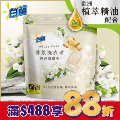 白蘭 白蘭香氛洗衣球 純淨白麝香230G (10G*23顆)