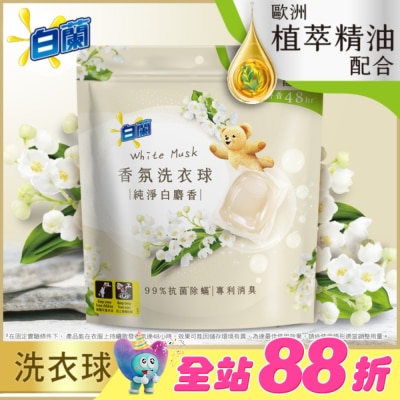 白蘭 - 白蘭香氛洗衣球 純淨白麝香230G (10G*23顆)
