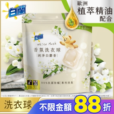 白蘭 白蘭香氛洗衣球 純淨白麝香230G (10G*23顆)