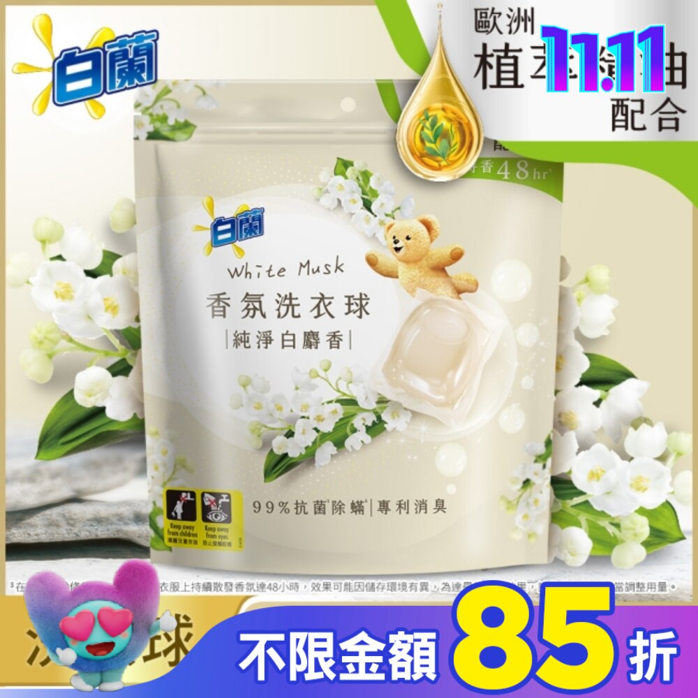 白蘭香氛洗衣球 純淨白麝香230G (10G*23顆)
