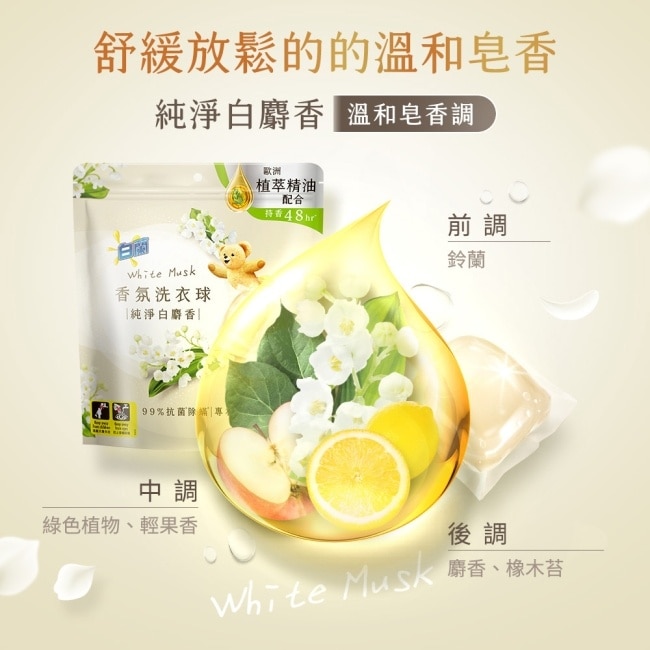 白蘭香氛洗衣球 純淨白麝香230G (10G*23顆) image