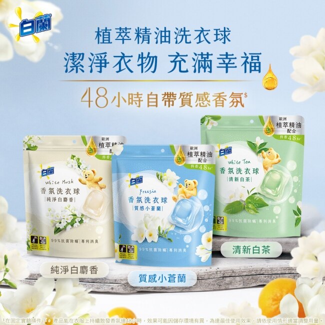 白蘭香氛洗衣球 純淨白麝香230G (10G*23顆)