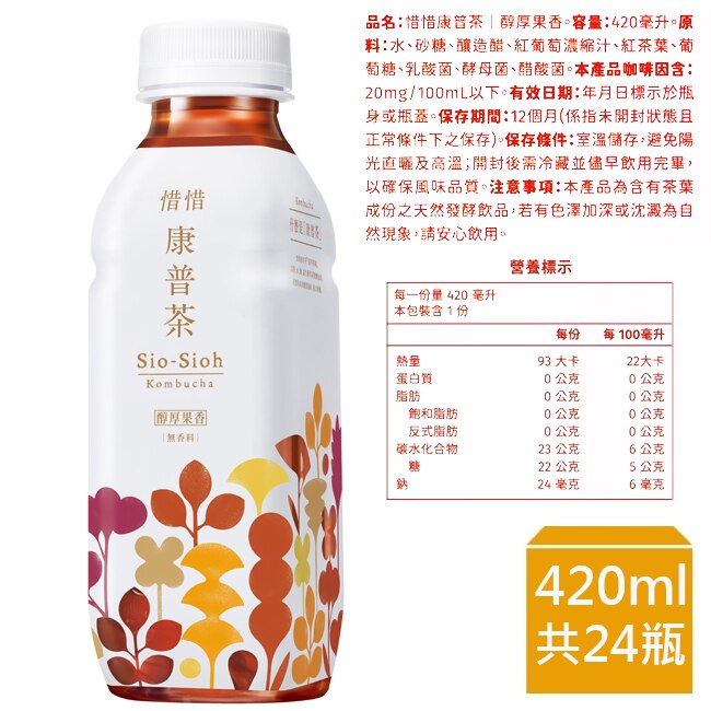 惜惜康普茶420mL-醇厚果香*24入-箱購