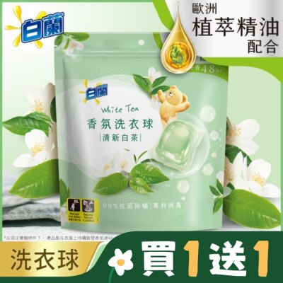 白蘭 白蘭香氛洗衣球 清新白茶230G (10G*23顆)