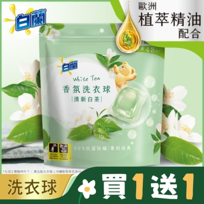 白蘭 白蘭香氛洗衣球 清新白茶230G (10G*23顆)