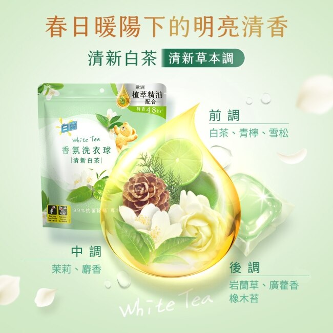 白蘭香氛洗衣球 清新白茶230G (10G*23顆)