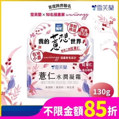 雪芙蘭 雪芙蘭薏仁水潤凝霜130g