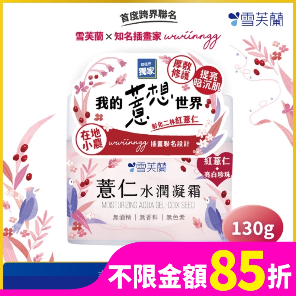 雪芙蘭薏仁水潤凝霜130g