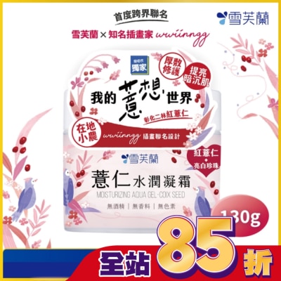 雪芙蘭 雪芙蘭薏仁水潤凝霜130g