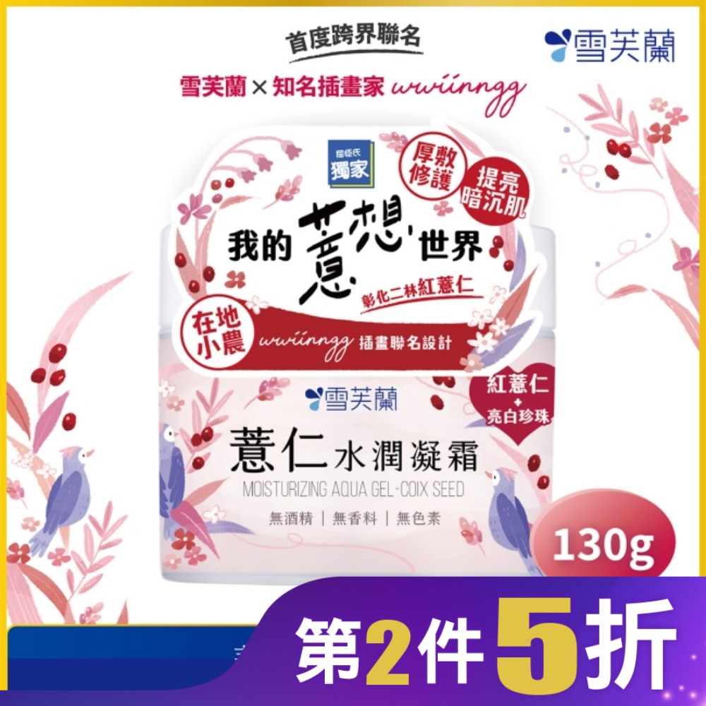 雪芙蘭薏仁水潤凝霜130g