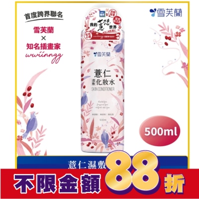 雪芙蘭 雪芙蘭薏仁濕敷化妝水500ml