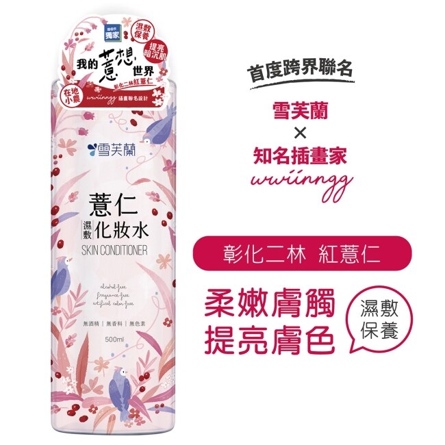 雪芙蘭薏仁濕敷化妝水500ml