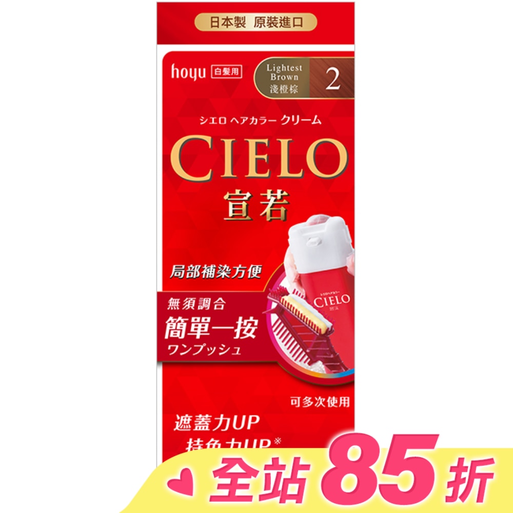 CIELO 宣若 CIELO宣若EX染髮霜 2淺橙棕 1劑/40g、2劑/40g