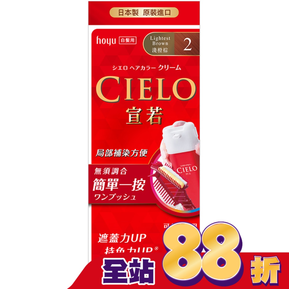 CIELO 宣若 CIELO宣若EX染髮霜 2淺橙棕 1劑/40g、2劑/40g