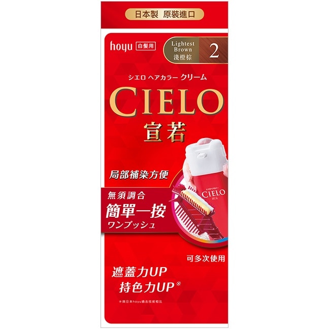 CIELO 宣若 CIELO宣若EX染髮霜 2淺橙棕 1劑/40g、2劑/40g