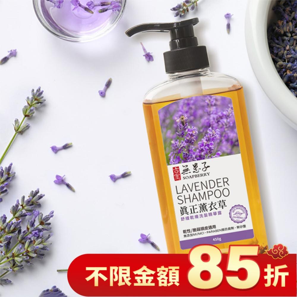 古寶無患子真正薰衣草舒緩乾癢洗髮精華露450g