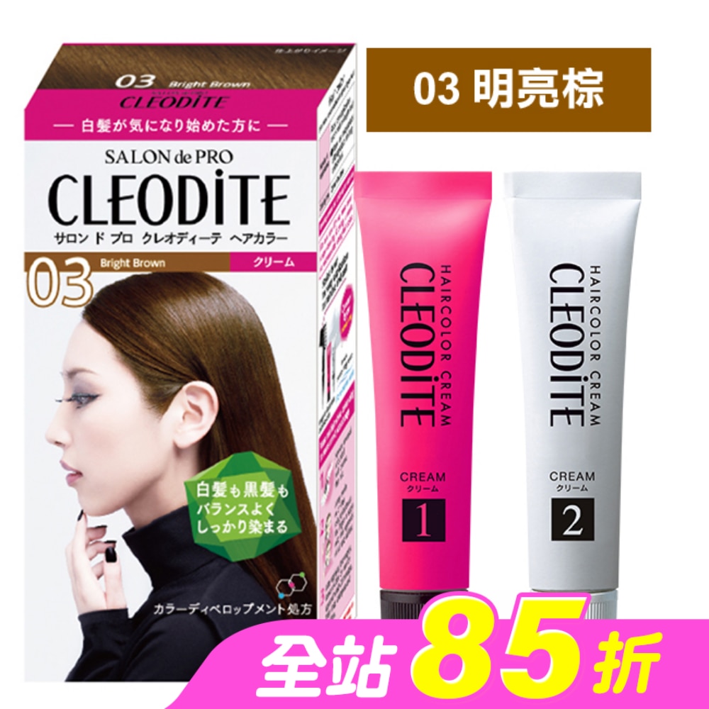 DARIYA CLEODITE時尚染髮霜03明亮棕(第一劑、第二劑)