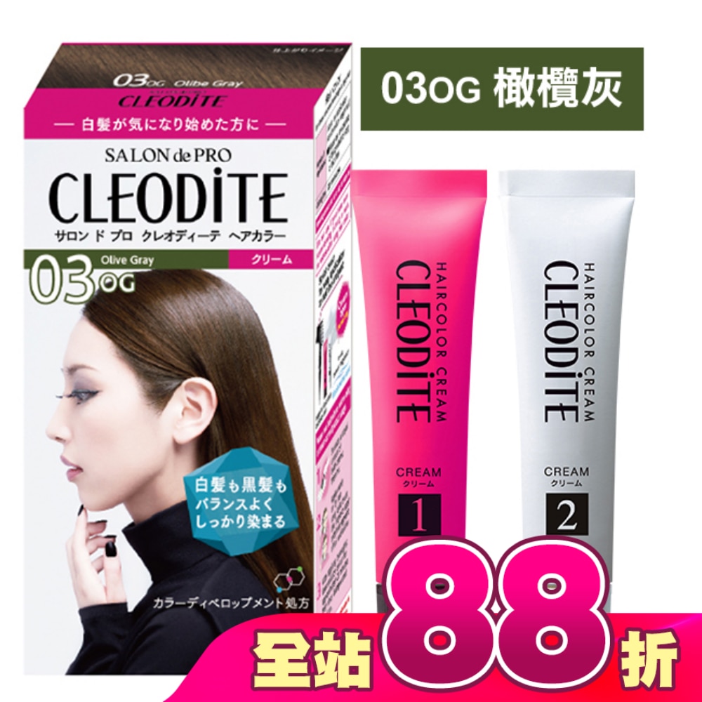 DARIYA CLEODITE時尚染髮霜03OG橄欖灰(第一劑、第二劑)