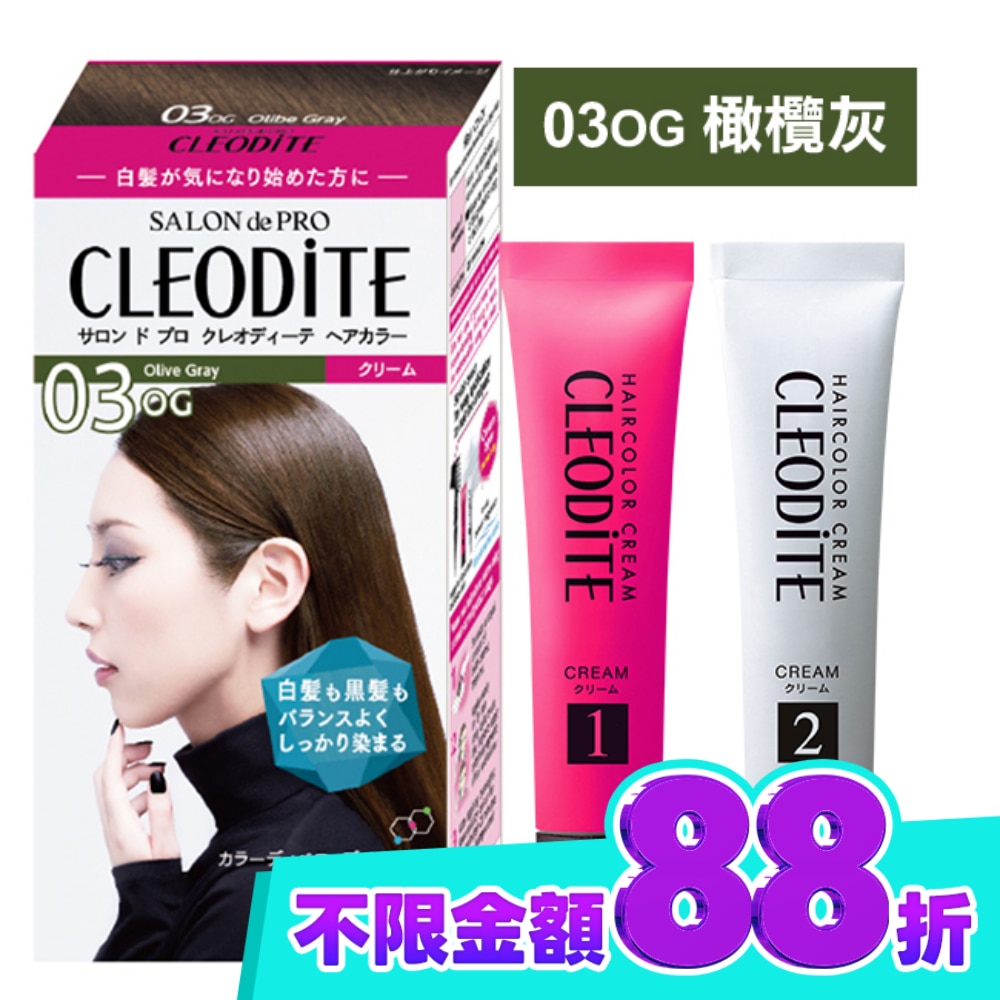 DARIYA CLEODITE時尚染髮霜03OG橄欖灰(第一劑、第二劑) image