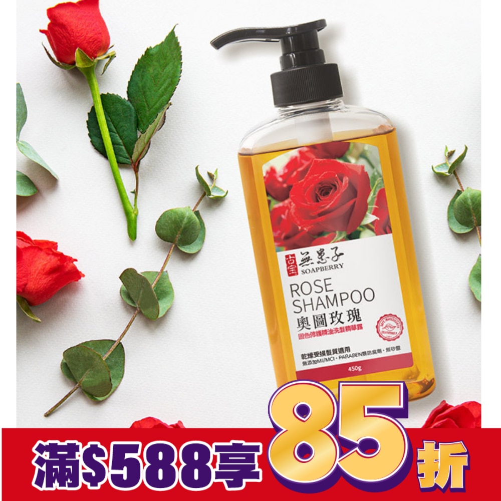 古寶無患子奧圖玫瑰固色修護洗髮精華露450g