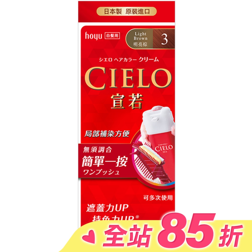 CIELO 宣若 CIELO宣若EX染髮霜 3明亮棕 1劑/40g、2劑/40g