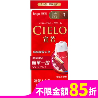CIELO 宣若 CIELO宣若EX染髮霜 3明亮棕 1劑/40g、2劑/40g