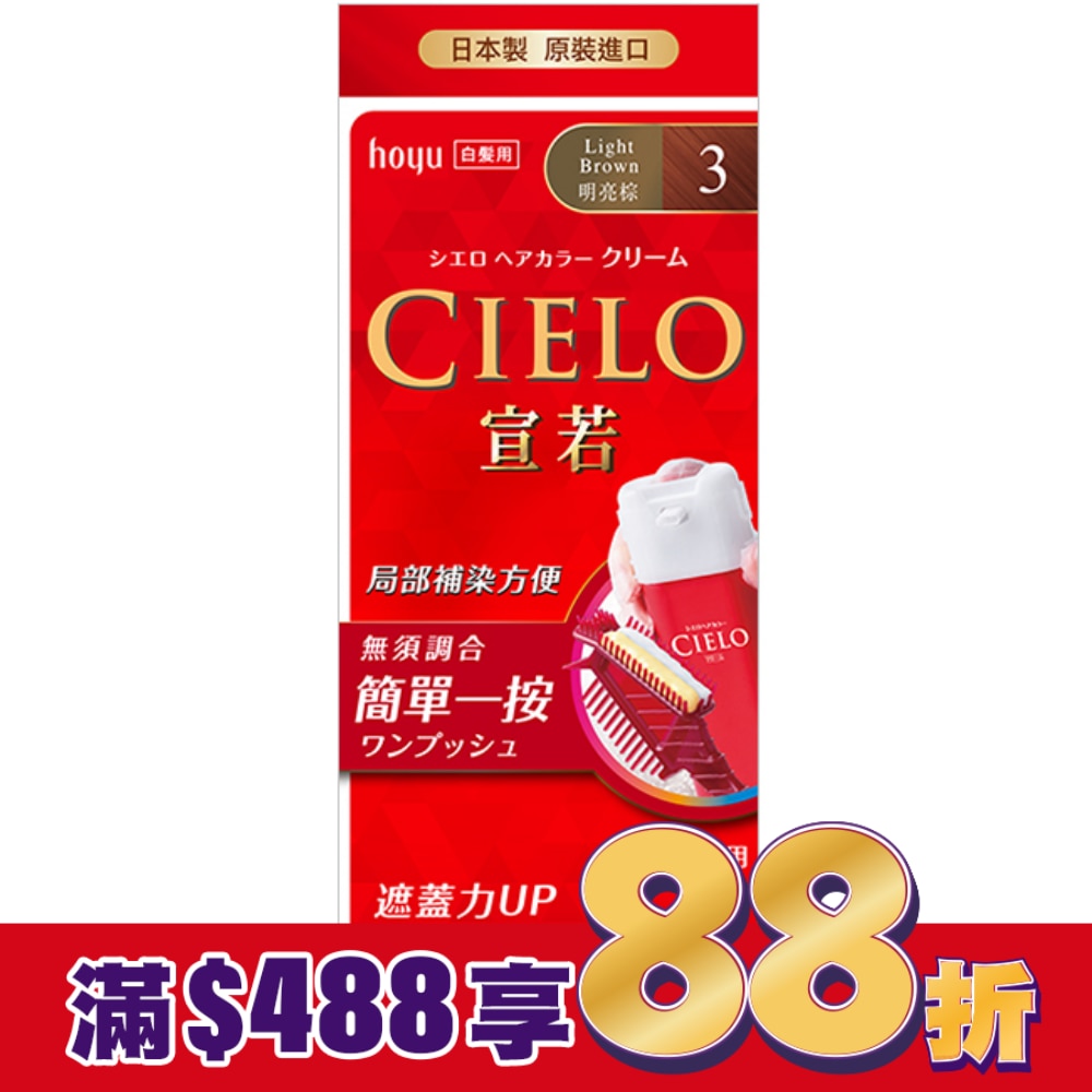 CIELO 宣若 CIELO宣若EX染髮霜 3明亮棕 1劑/40g、2劑/40g