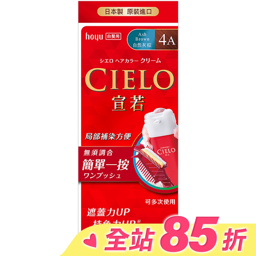 CIELO 宣若 CIELO宣若EX染髮霜 4A自然灰棕 1劑/40g、2劑/40g