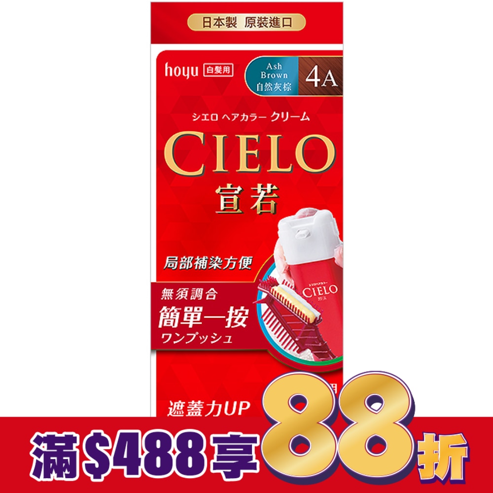 CIELO 宣若 CIELO宣若EX染髮霜 4A自然灰棕 1劑/40g、2劑/40g