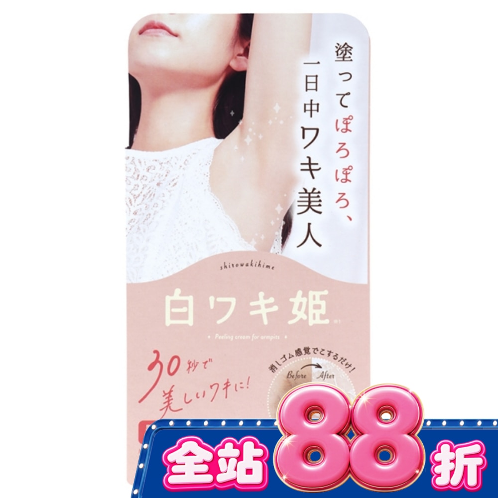 白雪姬腋下膝肘嫩白去角質霜18g image