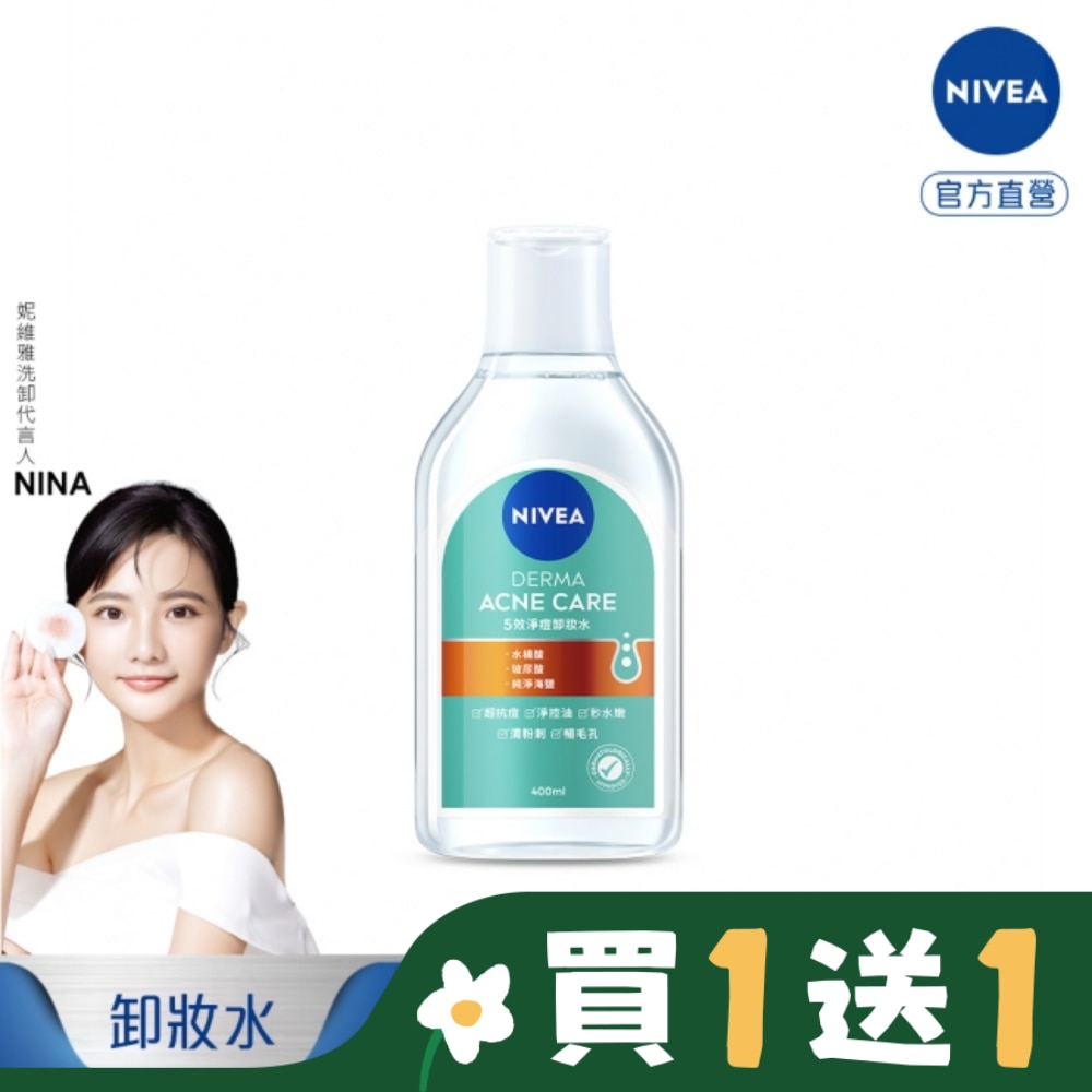 妮維雅5效淨痘卸妝水400ml