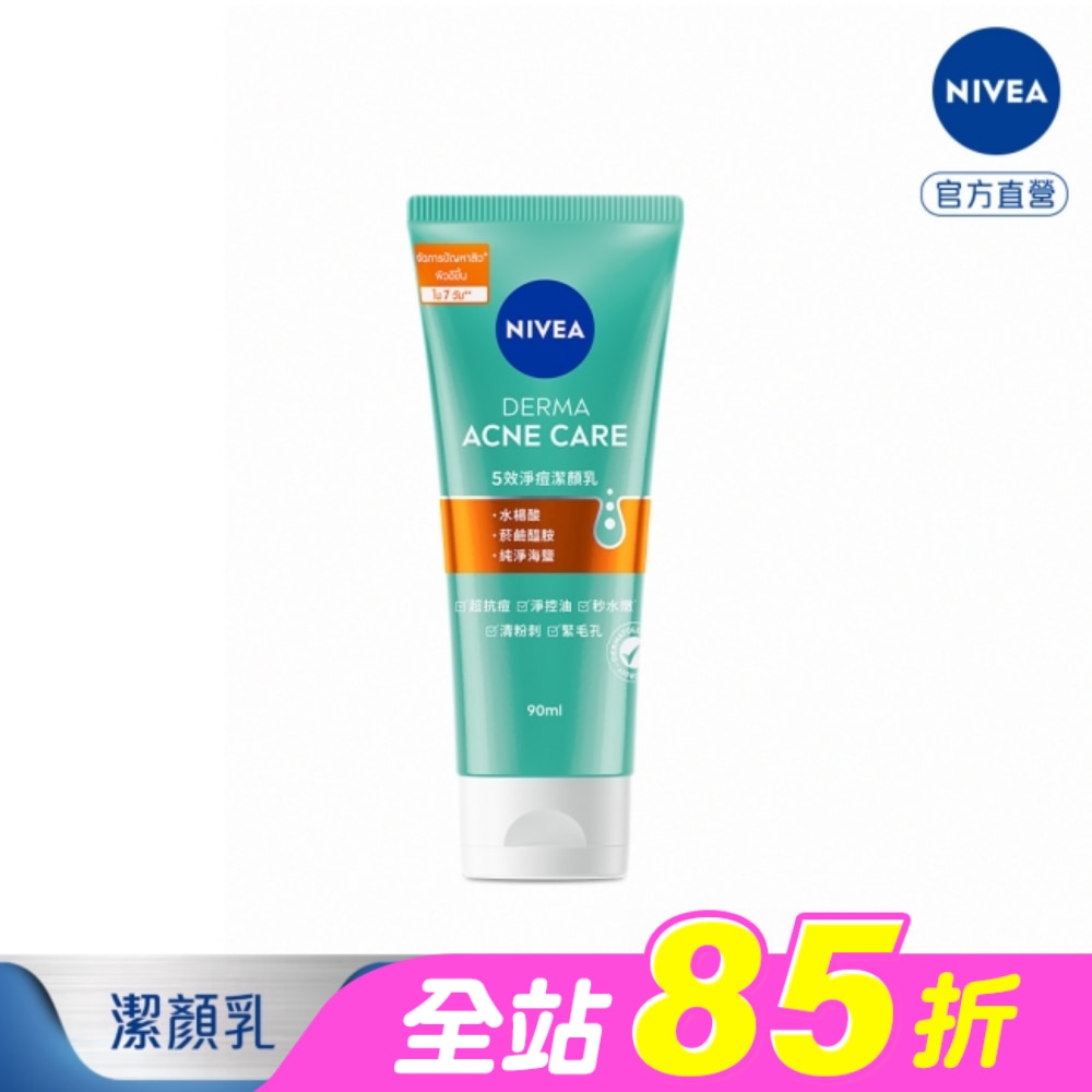 妮維雅5效淨痘潔顏乳90ml