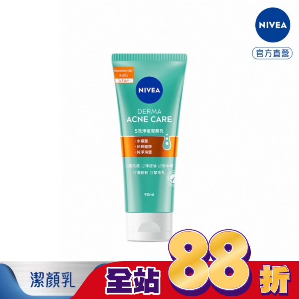 妮維雅5效淨痘潔顏乳90ml