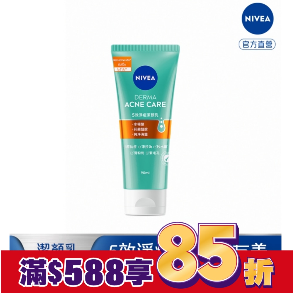 妮維雅5效淨痘潔顏乳90ml