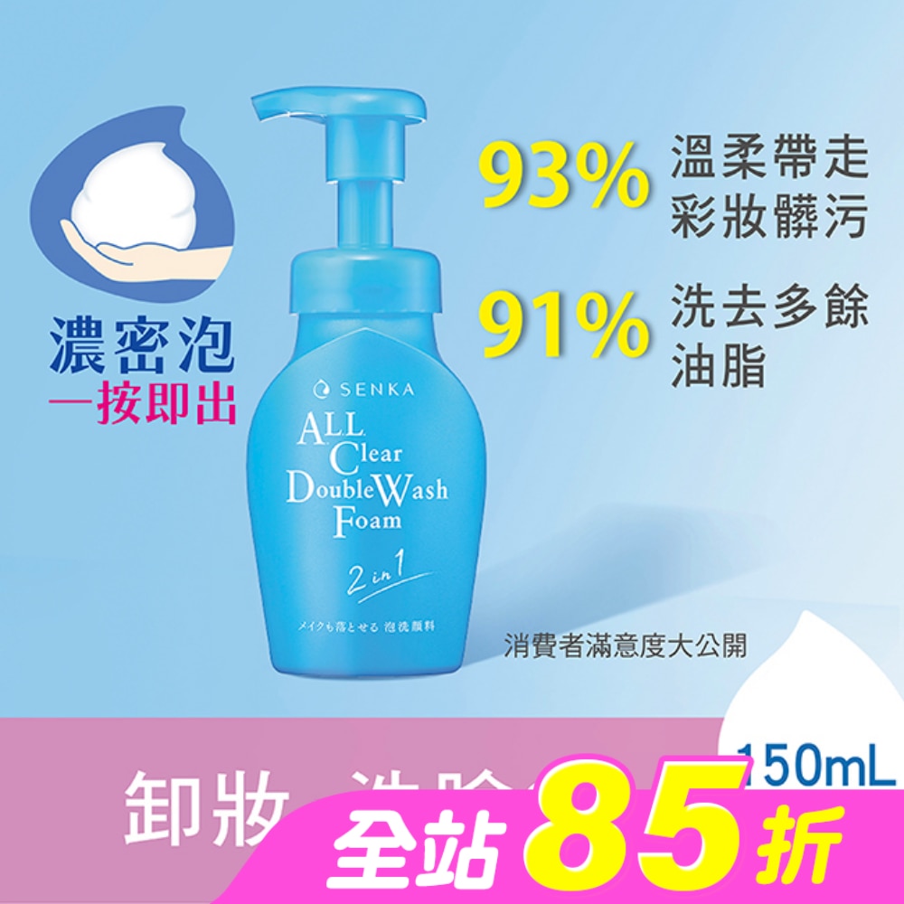 專科 超微米洗卸兩用潔淨慕絲 150ml
