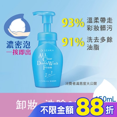 專科 SENKA 洗顏專科超微米洗卸兩用潔淨慕絲n 150ml