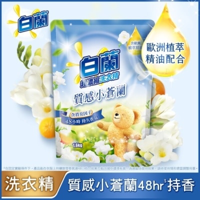 白蘭 白蘭含熊寶貝馨香精華質感小蒼蘭洗衣精補充包1.6KG
