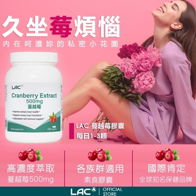 【LAC利維喜】蔓越莓膠囊100顆