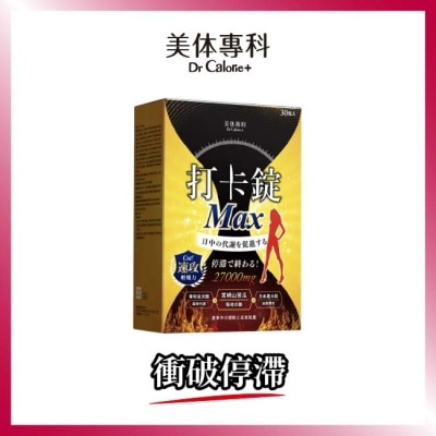 Dr.Calorie美体專科 Dr.Calorie美体專科 打卡錠Max30顆/盒