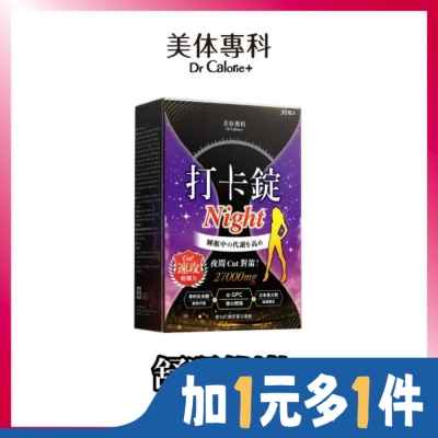 Dr.Calorie美体專科 Dr.Calorie美体專科  打卡錠Night 30顆/盒