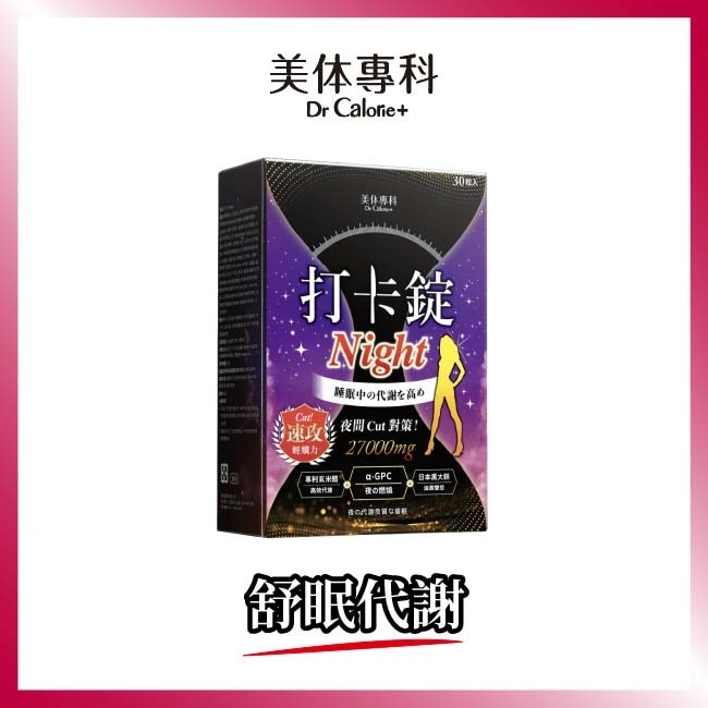 Dr.Calorie美体專科  打卡錠Night 30顆/盒