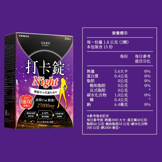 Dr.Calorie美体專科  打卡錠Night 30顆/盒