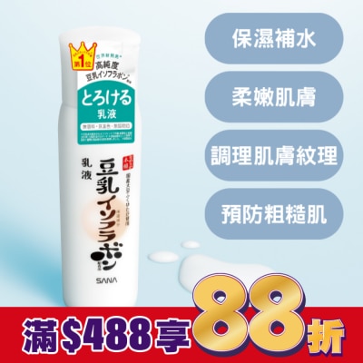 SANA SANA 豆乳美肌保濕乳液　