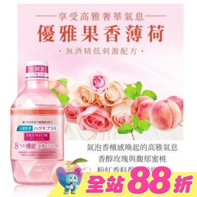 LION 獅王 - 日本獅王細潔適齦佳極緻8效漱口水優雅果香薄荷600ml